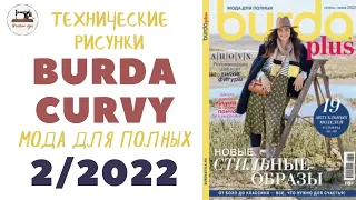 BURDA PLUS 2/2022 Line Drawings / Burda  Мода для полных  /Технические рисунки