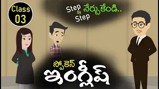 Spoken English day 03 | Spoken English classes | Spoken English in Telugu | Sai Academy