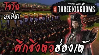 Total War : Three Kingdoms | Cao Cao | โจโฉ #5 ศึกชิงตัวฮ่องเต้ !!