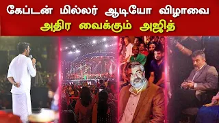 கேப்டன் மில்லர் ஆடியோ விழாவை அதிர வைக்கும் Ajith Entry | Dhanush Speech Captain Miller Audio Launch