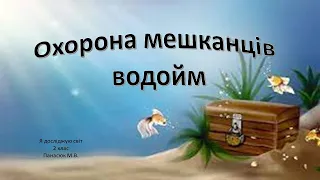 Охорона мешканців водойм.