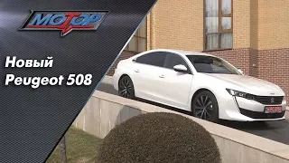 Новый Peugeot 508 / Новый Пежо 508