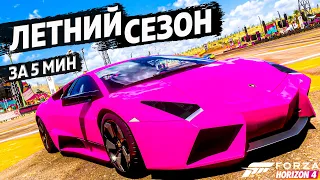 ЛЕТНИЙ СЕЗОН ЗА 5 МИНУТ ►27 июля 2023 ► Forza Horizon 4 ►ГАЙД