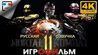 MORTAL KOMBAT 11 РУССКАЯ ОЗВУЧКА звук 5.1 ИГРОФИЛЬМ 4K60FPS ФАНТАСТИКА