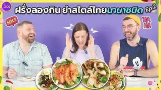 ฝรั่งลองกิน ยำสไตล์ไทยนานาชนิด EP.2