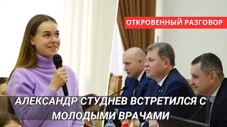 ОТКРОВЕННЫЙ РАЗГОВОР/МЭР ГОРОДА АЛЕКСАНДР СТУДНЕВ ВСТРЕТИЛСЯ С МОЛОДЫМИ ВРАЧАМИ