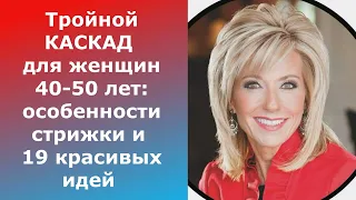 Тройной КАСКАД для женщин 40-50 лет:особенности стрижки и 19 красивых идей/Triple CASCADE for women