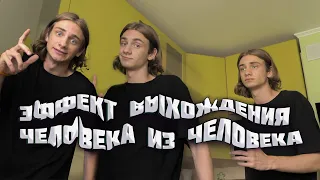 ЭФФЕКТ ВЫХОЖДЕНИЯ ЧЕЛОВЕКА ИЗ ЧЕЛОВЕКА НА ТЕЛЕФОНЕ?! / ЭФФЕКТ КЛОНИРОВАНИЯ !