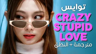 TWICE - Crazy Stupid Love / Arabic sub | أغنية توايس / مترجمة + النطق