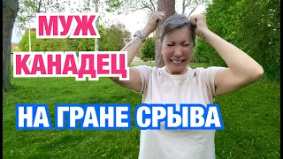 VLOG 153- КРУТЫЕ РАЗБОРКИ С УБЕРОМ.МУЖ  ПСИХАНУЛ ИЗ ЗА  ШТАНОВ.ЗАМУЖЕМ ЗА КАНАДЦЕМ.