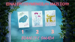 🔮Είναι Ερωτευμένος/η Μαζί Σου? ❤️🕵🏽‍♀️    #ταρώ #tarot