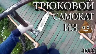 ТРЮКОВОЙ САМОКАТ ИЗ 💩? (САМЫЙ КОЛХОЗНЫЙ DIY ДЛЯ САМОКАТА СВОИМИ РУКАМИ!) Т-Образный руль DIY!