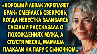 «Хороший левак укрепляет брак» смеялась свекровь, когда невестка рассказала о похождениях мужа...