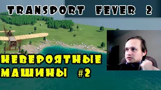 VII) Невероятные машины #2. Transport fever 2 КАМПАНИЯ.