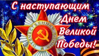 С Наступающим Днём Победы!!!