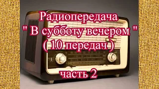 Радиопередача "В субботу вечером" (10 передач) часть 2