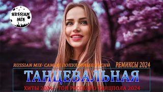 ЭТОТ ПЕСНЯ ИШУТ ВСЕ♛ РЕМИКСЫ 2024 В МАШИНУ 🎧 ТАНЦЕВАЛЬНАЯ ПОДБОРКА 🔥 ТОПОВЫЕ РЕМИКСЫ 🎉 REMIX 2024