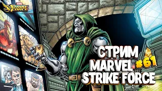 Стрим MARVEL Strike Force #61 | Турнир | Рейд Дума | Советы и подсказки