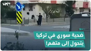 ضحية سوري في تركيا يتحول إلى متهم.. ما قصته؟