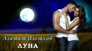 Азамат Пхешхов - Луна | Шансон Юга