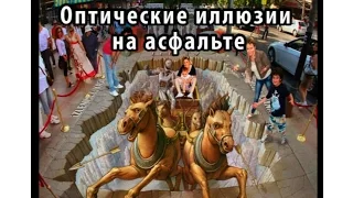 Самые забавные оптические иллюзии на асфальте