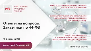 Ответы на вопросы. Заказчики по 44-ФЗ (19.02.2021)