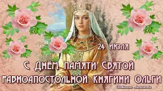 День памяти Святой равноапостольной княгини Ольги 24 июля! С Днём Святой Ольги красивое пожелание!