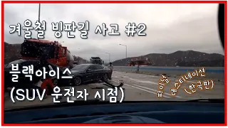 겨울철 빙판길 연쇄사고 #2 (SUV운전자 시점) 블랙아이스(블랙박스,블박,icy roads,highway,Accident)