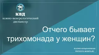 Отчего бывает трихомонада у женщин?