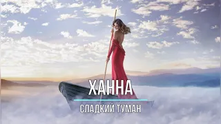 ХАННА - СЛАДКИЙ ТУМАН (Текст песни)