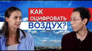 Оцифровать воздух. Как измеряют и предсказывают качество воздуха