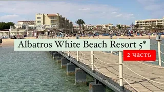 Pickalbatros White Beach Resort 5*, Хургада, Египет, 2 часть