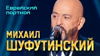 Михаил Шуфутинский  - Еврейский портной 12+