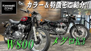 「W800」「メグロK3」ハンドルの違いなどの特徴やカラーリングをご紹介！足付き＆サウンドチェックも！カワサキゾーン / KAWASAKI ZONE