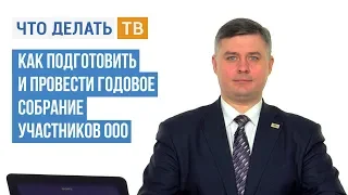 Как подготовить и провести годовое собрание участников ООО