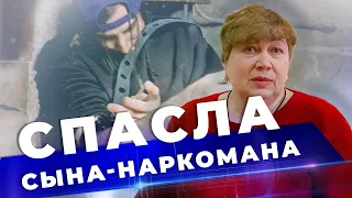 Сын солевой наркоман | Избавиться от созависимости | Лечение наркомана в реабилитационном центре