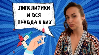 Липолитики О чем молчат косметологи