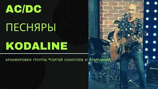 AC/DC, Песняры и  Kodaline – по версии группы «Сергей Коноплев и компания» / «4 студия»