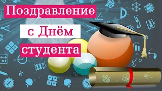 С Днем студента! Поздравление с Днем студента. День студента 2022