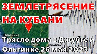 Землетрясение в Краснодарском крае в Туапсинском районе магнитудой 4,3