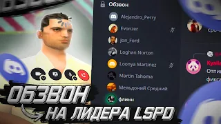 ПУТЬ ЛИДЕРА ПОЛИЦИИ В GTA SAMP НА EVOLVE RP | ВЫПУСК 21 | ОБЗВОН НА ЛИДЕРА LSPD