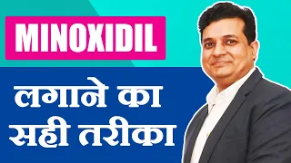 MINOXIDIL - कैसे  यूज़ करे ? | मिनॉक्सिडिल - बालों के झड़ने का समाधान | DERMALIFE