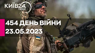🔴454 ДЕНЬ ВІЙНИ - 23.05.2023 - прямий ефір телеканалу Київ