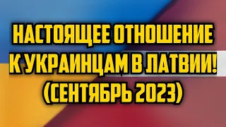 НАСТОЯЩЕЕ ОТНОШЕНИЕ К УКРАИНЦАМ В ЛАТВИИ! (СЕНТЯБРЬ 2023) | КРИМИНАЛЬНАЯ ЛАТВИЯ