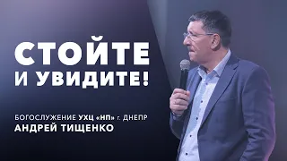 «Стойте и увидите» / Андрей Тищенко