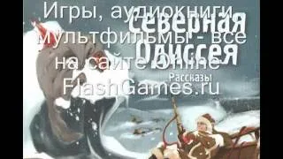 Джек Лондон. Северная Одиссея | Джек Лондон. Північна Одісея