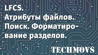 3. LFCS. Атрибуты файлов, поиск файлов, форматирование разделов.