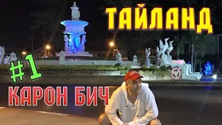 #1 Тайланд. Пхукет.  Карон Бич. Первые впечатления. Море и ночная еда.