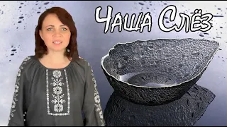 песня "ЧАША СЛЁЗ" Тамара Сапоненко (сл. С. Сапоненко; муз. О. Лавров; аранж. Н. Тимошенко)