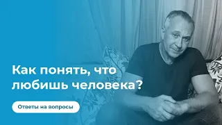 Как понять, что любишь человека